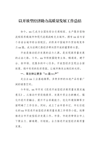 以开放型经济助力高质量发展工作总结