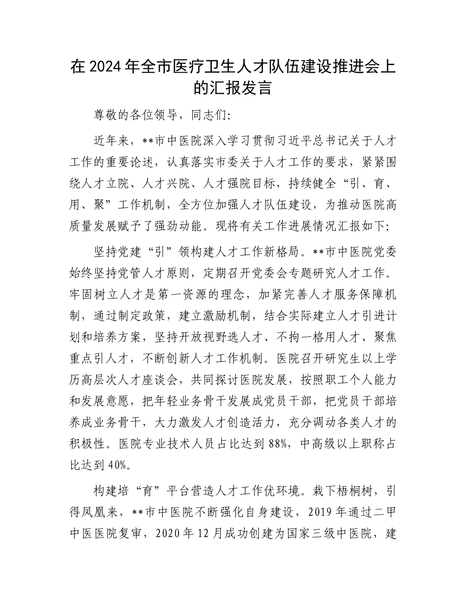 在2024年全市医疗卫生人才队伍建设推进会上的汇报发言_第1页
