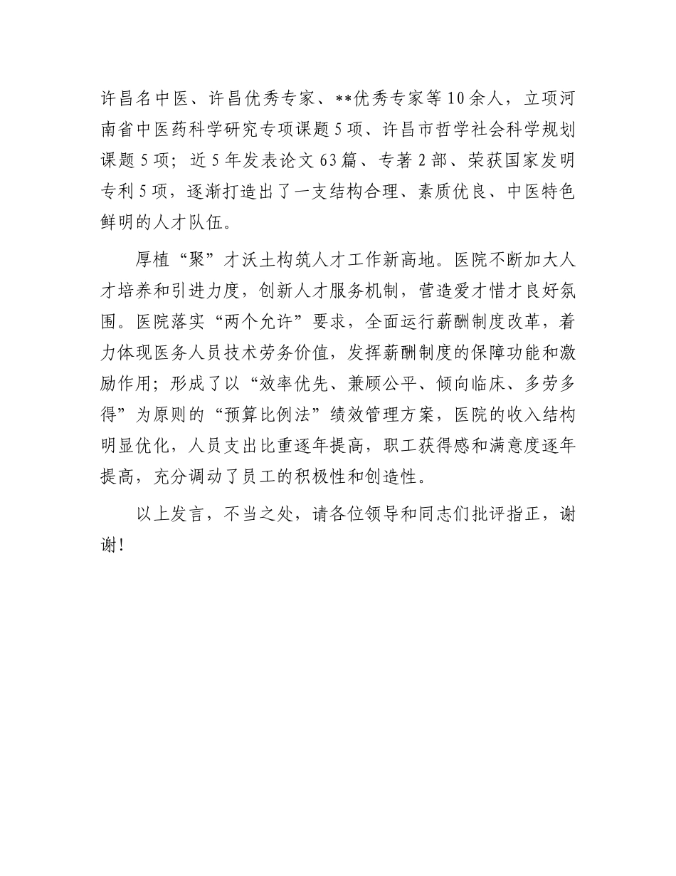 在2024年全市医疗卫生人才队伍建设推进会上的汇报发言_第3页