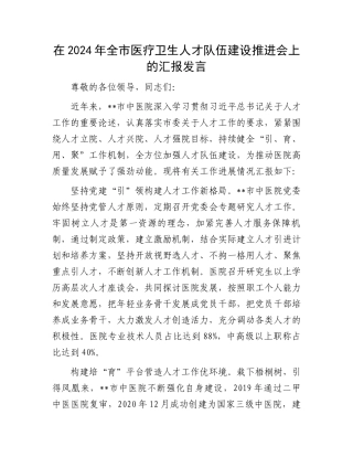 在2024年全市医疗卫生人才队伍建设推进会上的汇报发言