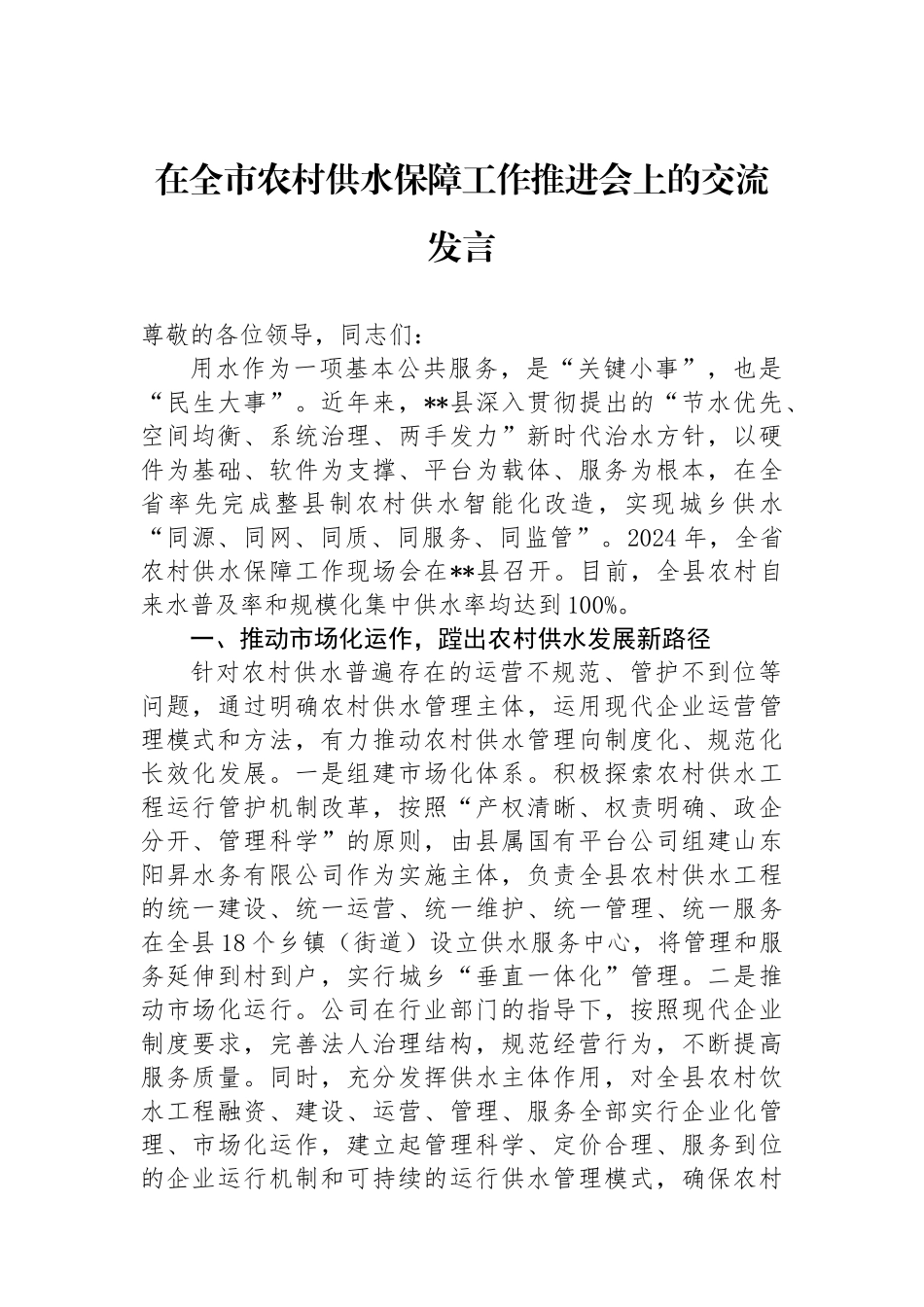 在全市农村供水保障工作推进会上的交流发言_第1页