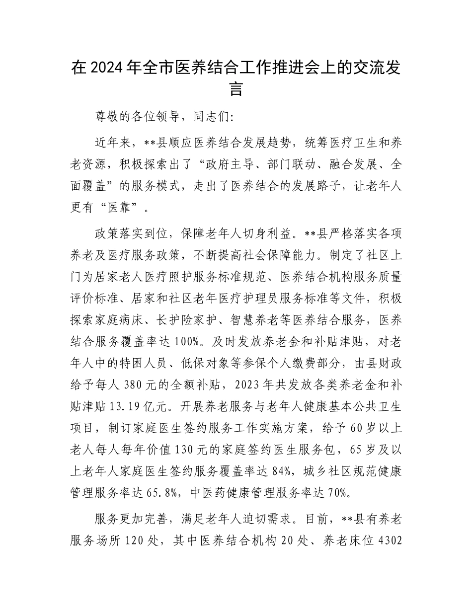在2024年全市医养结合工作推进会上的交流发言_第1页