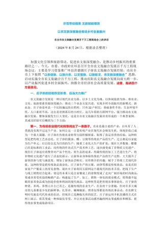 在全市农文旅融合发展百千万工程现场会上的讲话