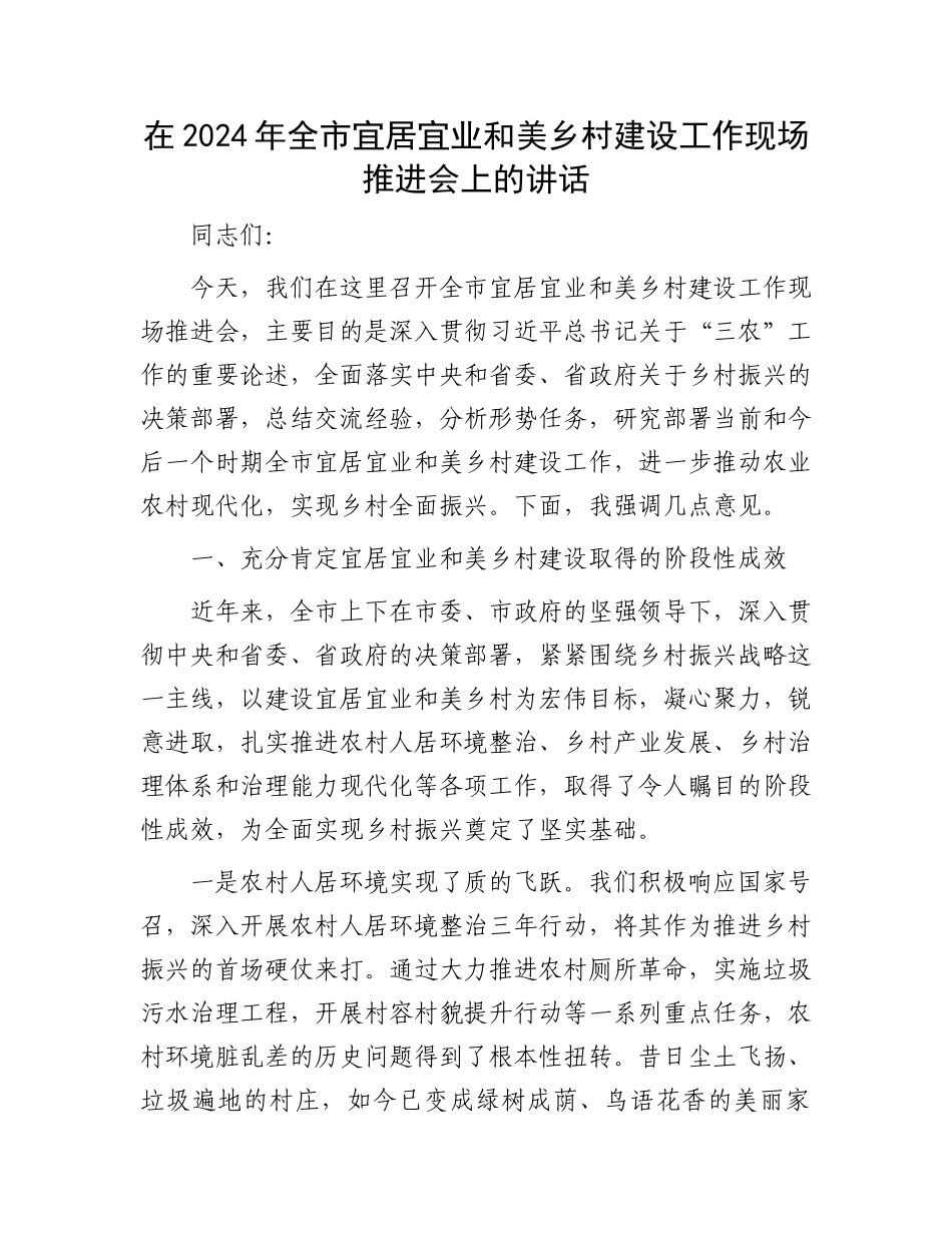 在2024年全市宜居宜业和美乡村建设工作现场推进会上的讲话_第1页