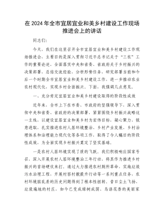 在2024年全市宜居宜业和美乡村建设工作现场推进会上的讲话