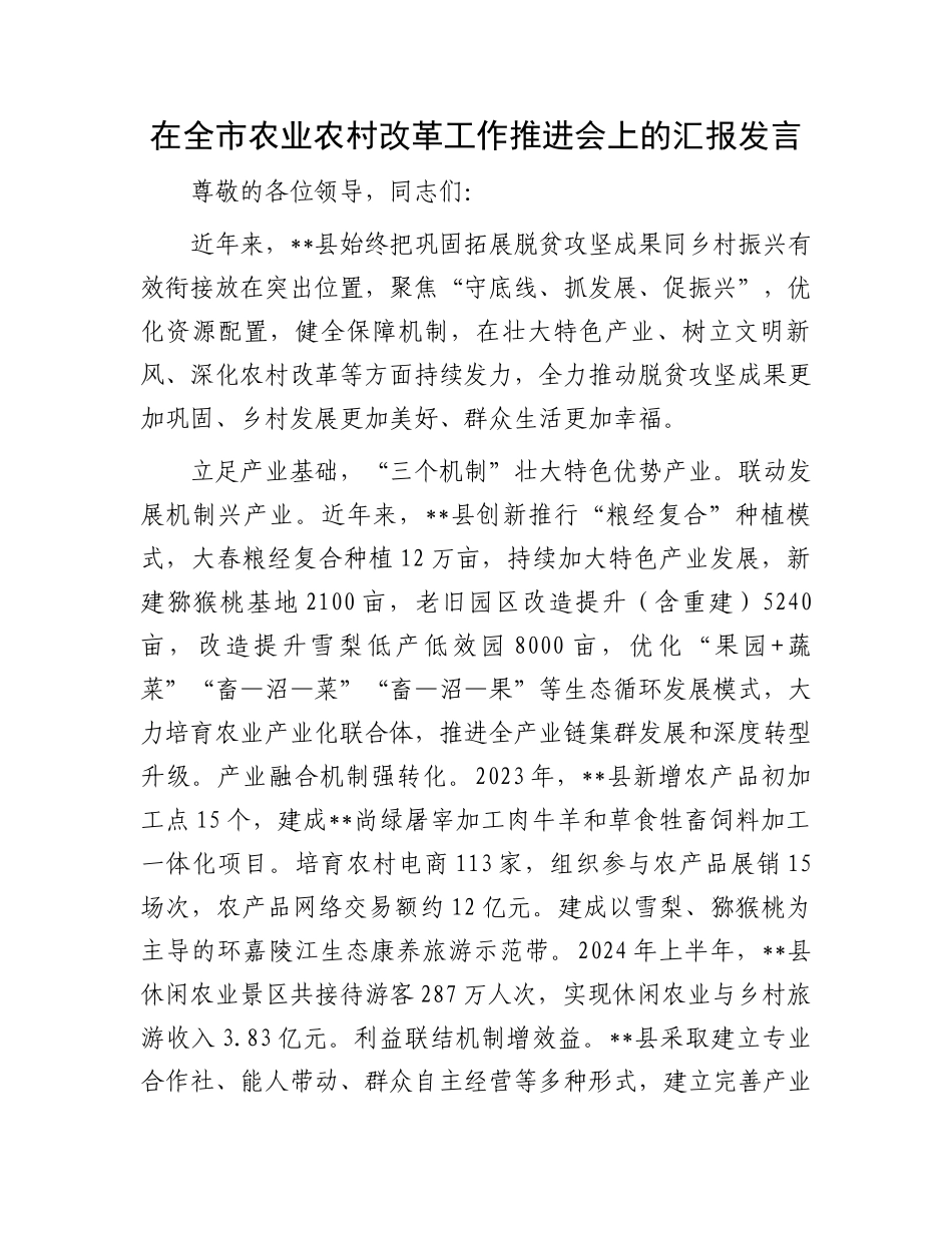 在全市农业农村改革工作推进会上的汇报发言_第1页