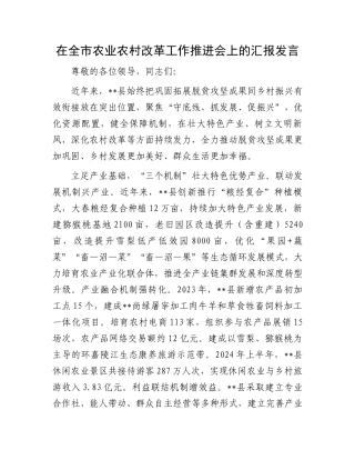 在全市农业农村改革工作推进会上的汇报发言