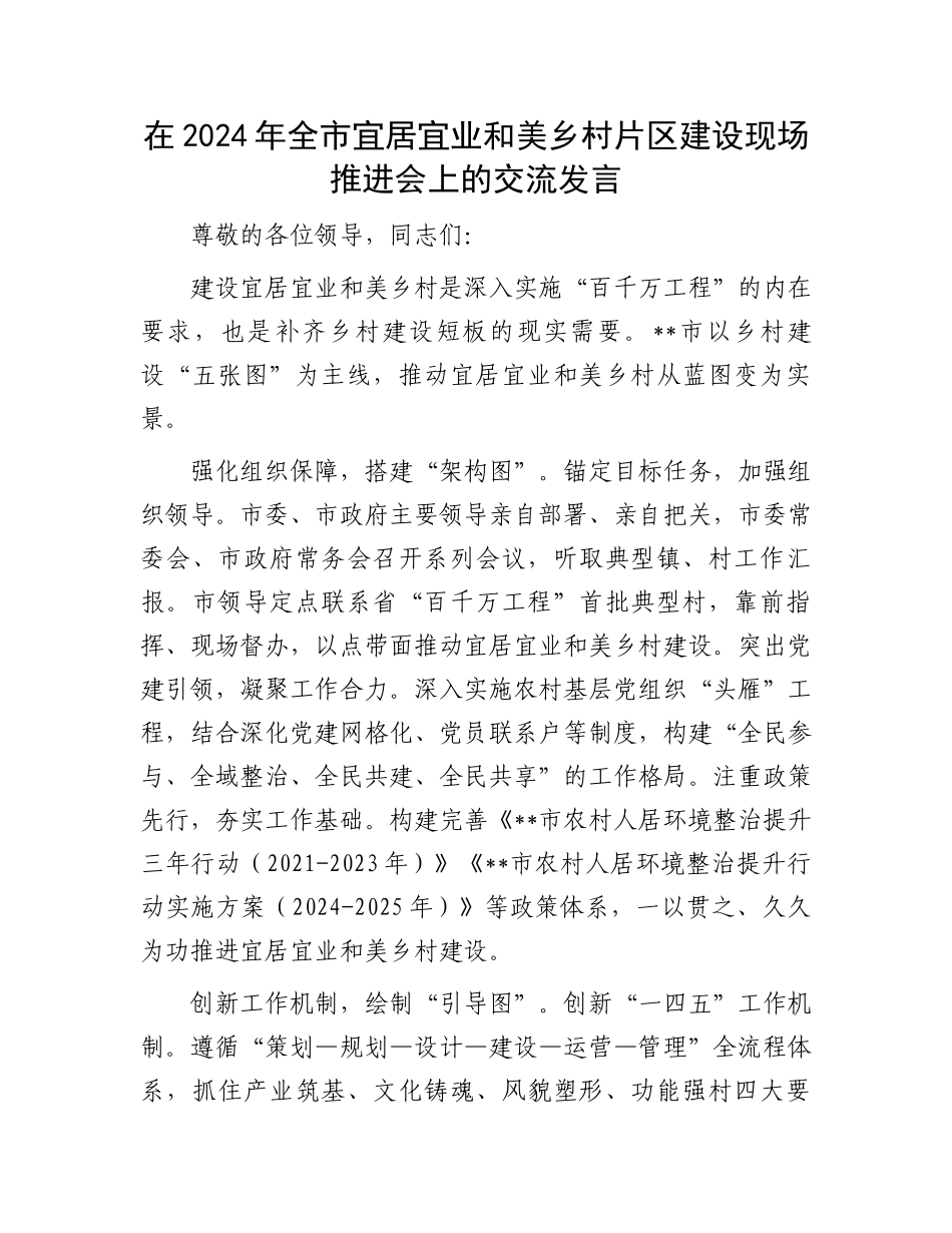 在2024年全市宜居宜业和美乡村片区建设现场推进会上的交流发言_第1页