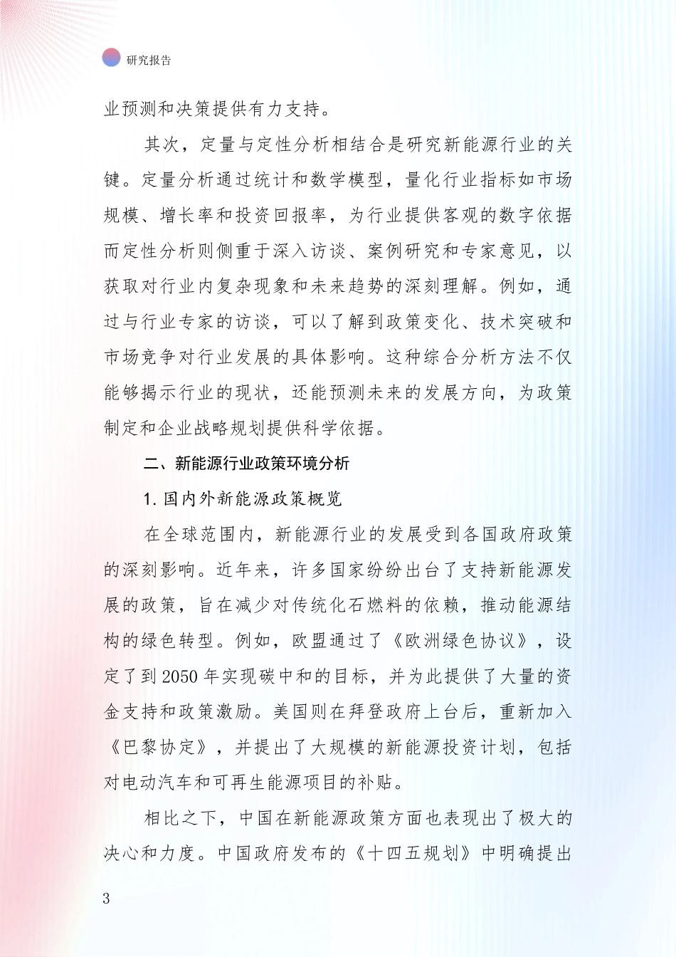 2024年-2025年我国新能源市场前景发展趋势分析调研报告_第3页