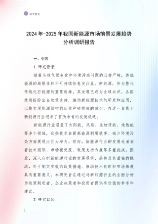 2024年-2025年我国新能源市场前景发展趋势分析调研报告