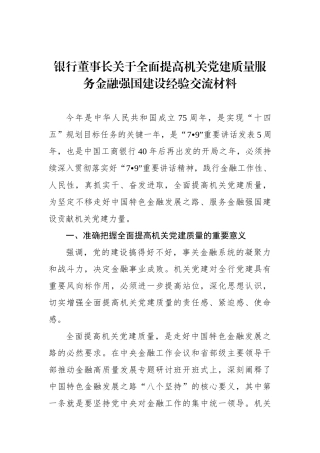 银行董事长关于全面提高机关党建质量服务金融强国建设经验交流材料