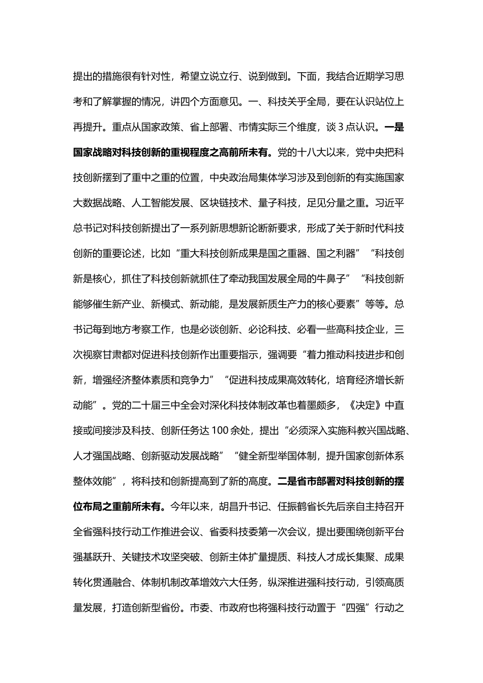 在全市强科技行动调度会议上的讲话_第2页