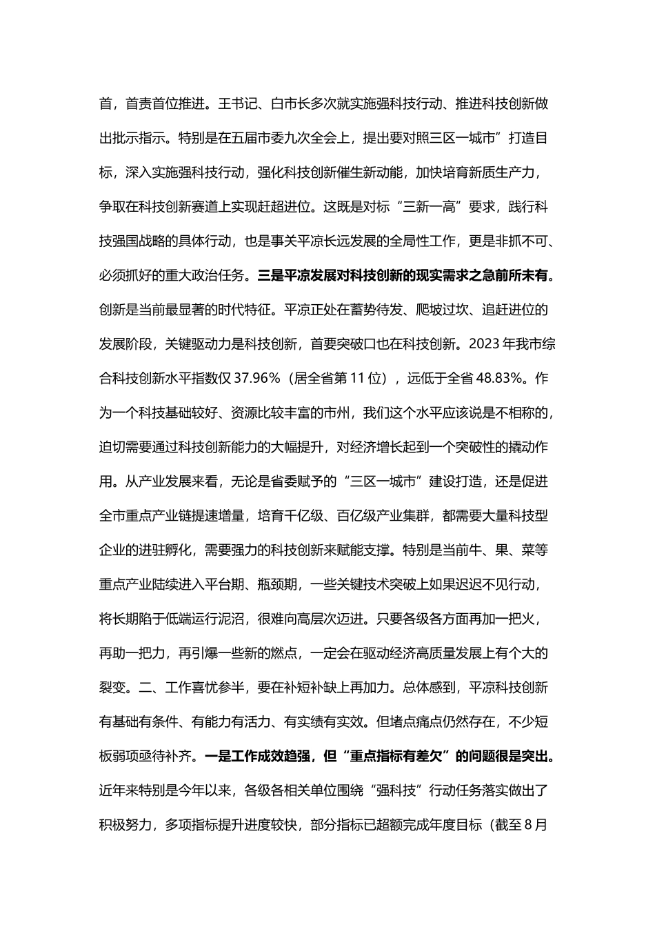在全市强科技行动调度会议上的讲话_第3页