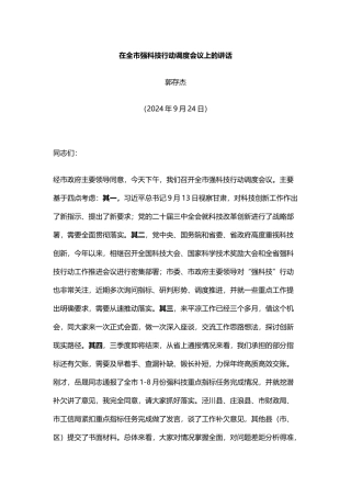 在全市强科技行动调度会议上的讲话