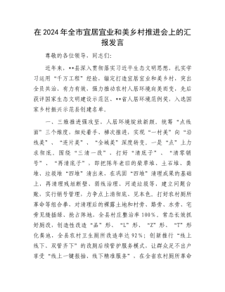 在2024年全市宜居宜业和美乡村推进会上的汇报发言