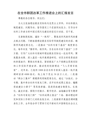 在全市群团改革工作推进会上的汇报发言