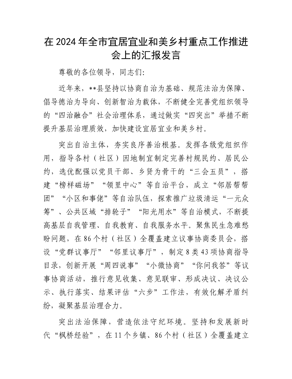在2024年全市宜居宜业和美乡村重点工作推进会上的汇报发言_第1页