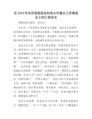 在2024年全市宜居宜业和美乡村重点工作推进会上的汇报发言