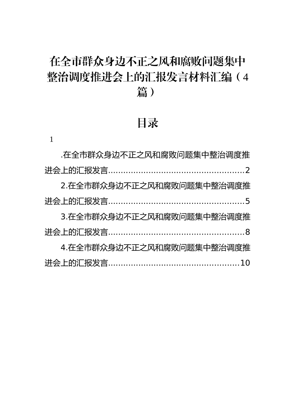 在全市群众身边不正之风和腐败问题集中整治调度推进会上的汇报发言材料汇编（4篇）_第1页