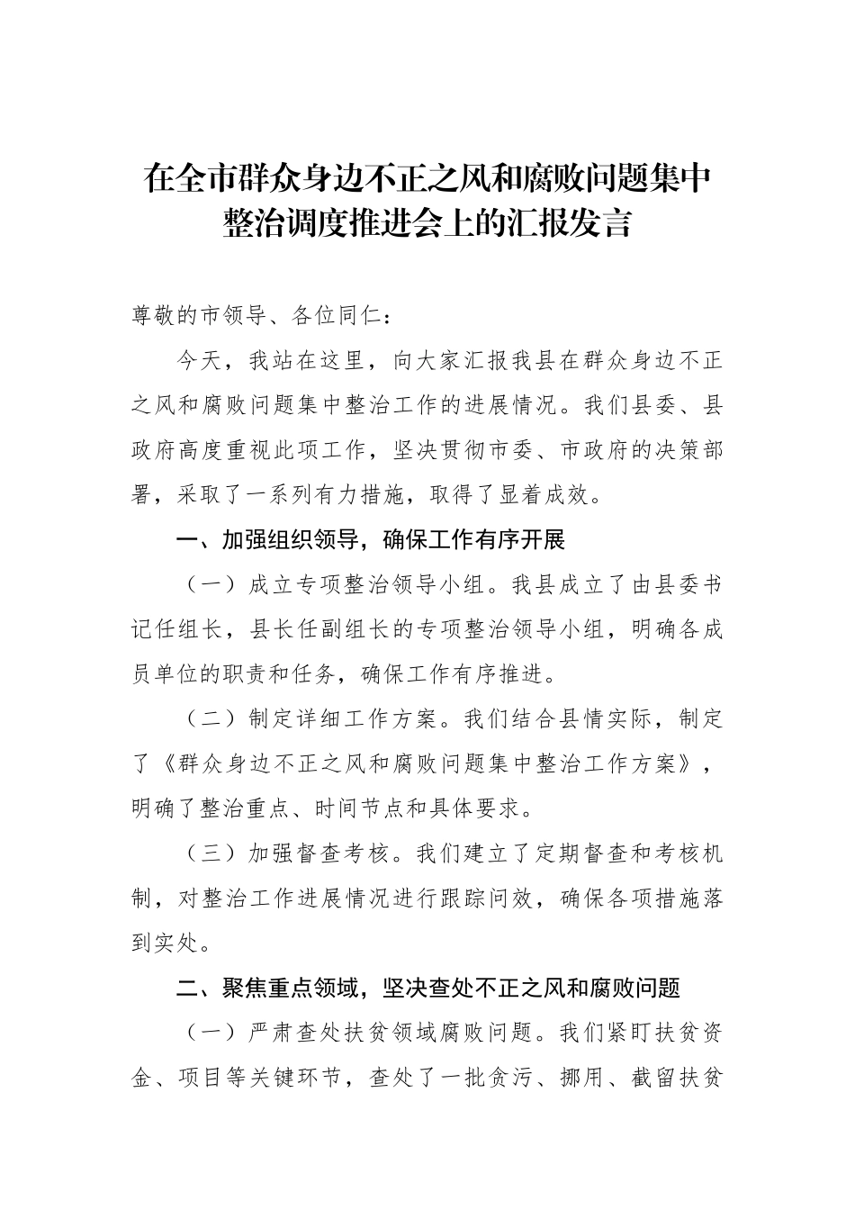 在全市群众身边不正之风和腐败问题集中整治调度推进会上的汇报发言材料汇编（4篇）_第2页