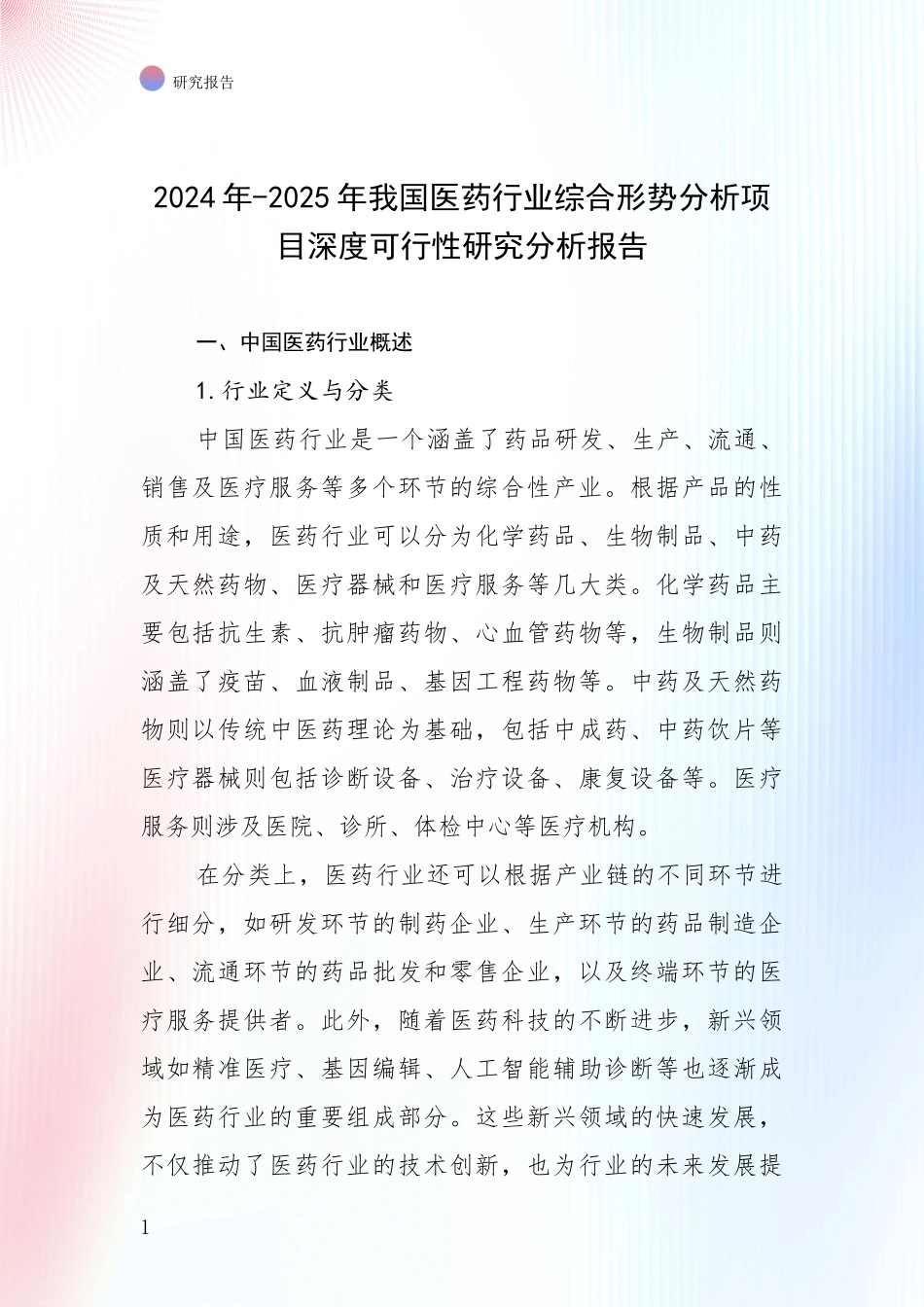 2024年-2025年我国医药行业综合形势分析项目深度可行性研究分析报告_第1页