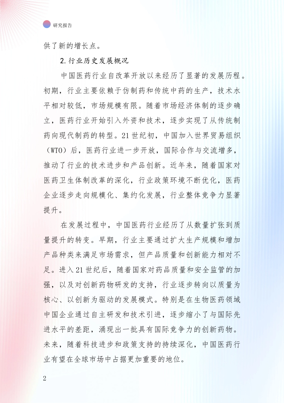 2024年-2025年我国医药行业综合形势分析项目深度可行性研究分析报告_第2页