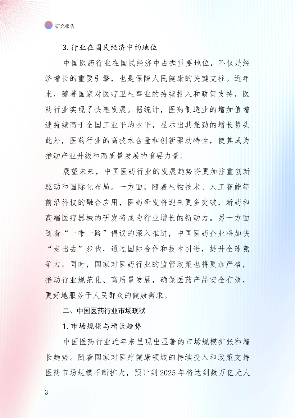 2024年-2025年我国医药行业综合形势分析项目深度可行性研究分析报告_第3页