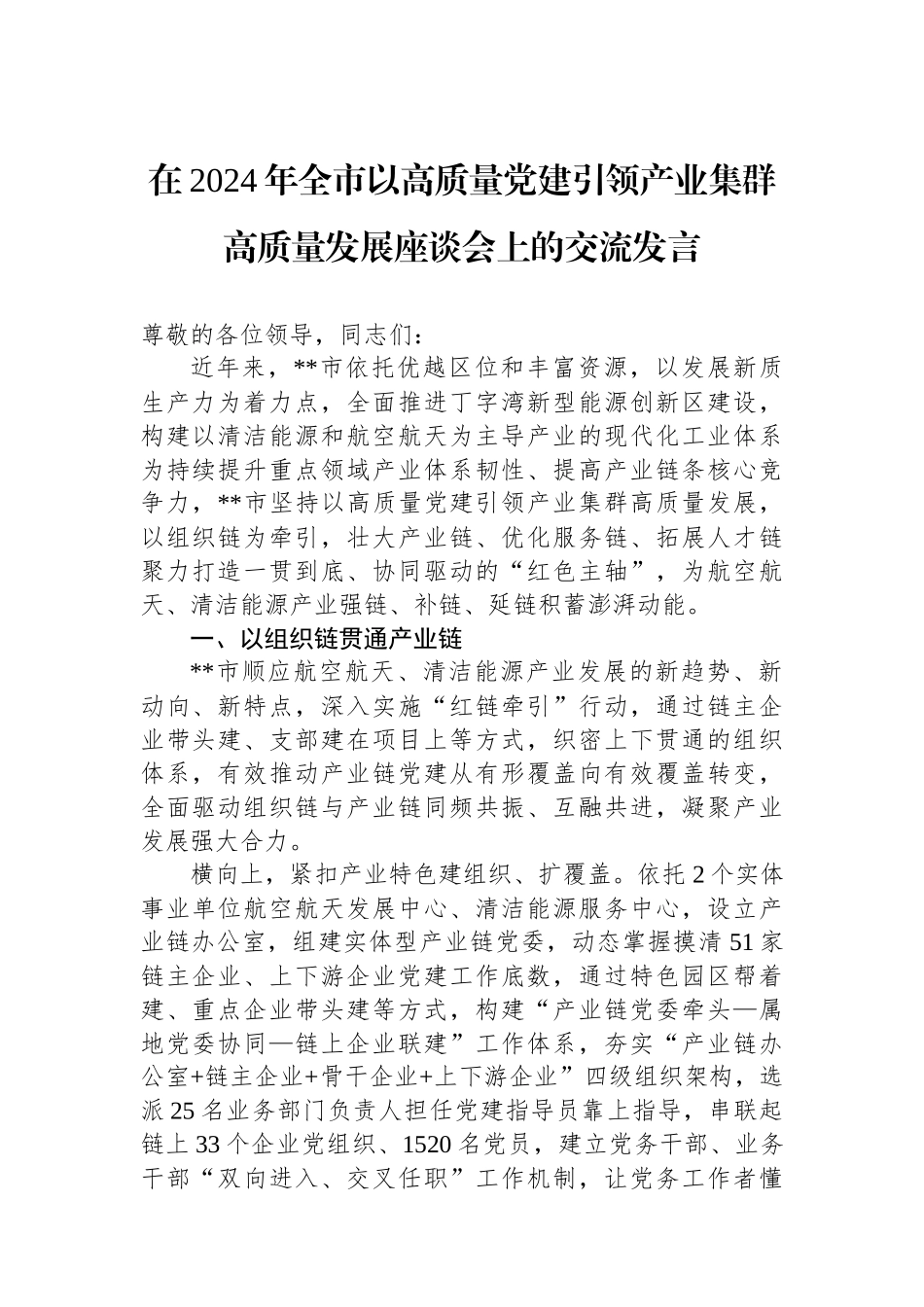 在2024年全市以高质量党建引领产业集群高质量发展座谈会上的交流发言_第1页