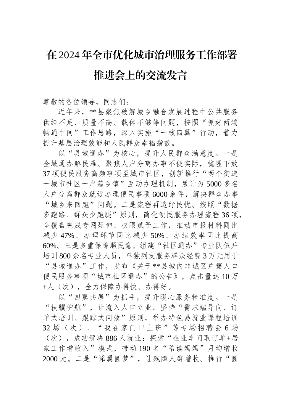 在2024年全市优化城市治理服务工作部署推进会上的交流发言_第1页