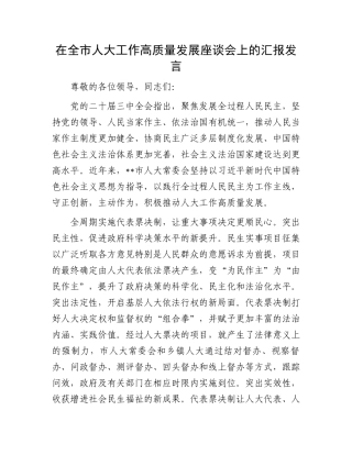 在全市人大工作高质量发展座谈会上的汇报发言
