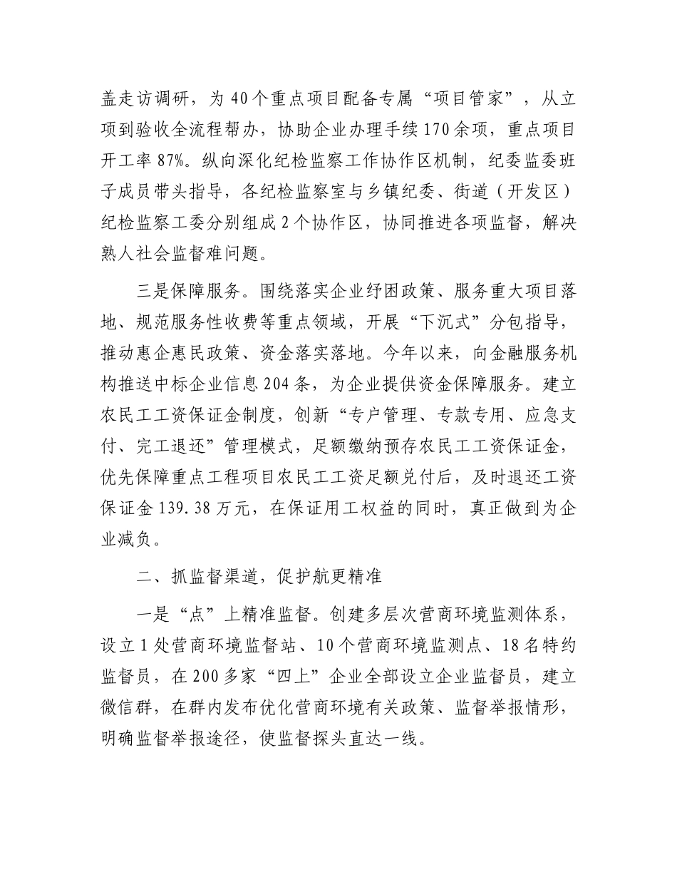 在2024年全市优化营商环境“清风行动”推进会上的汇报发言_第2页