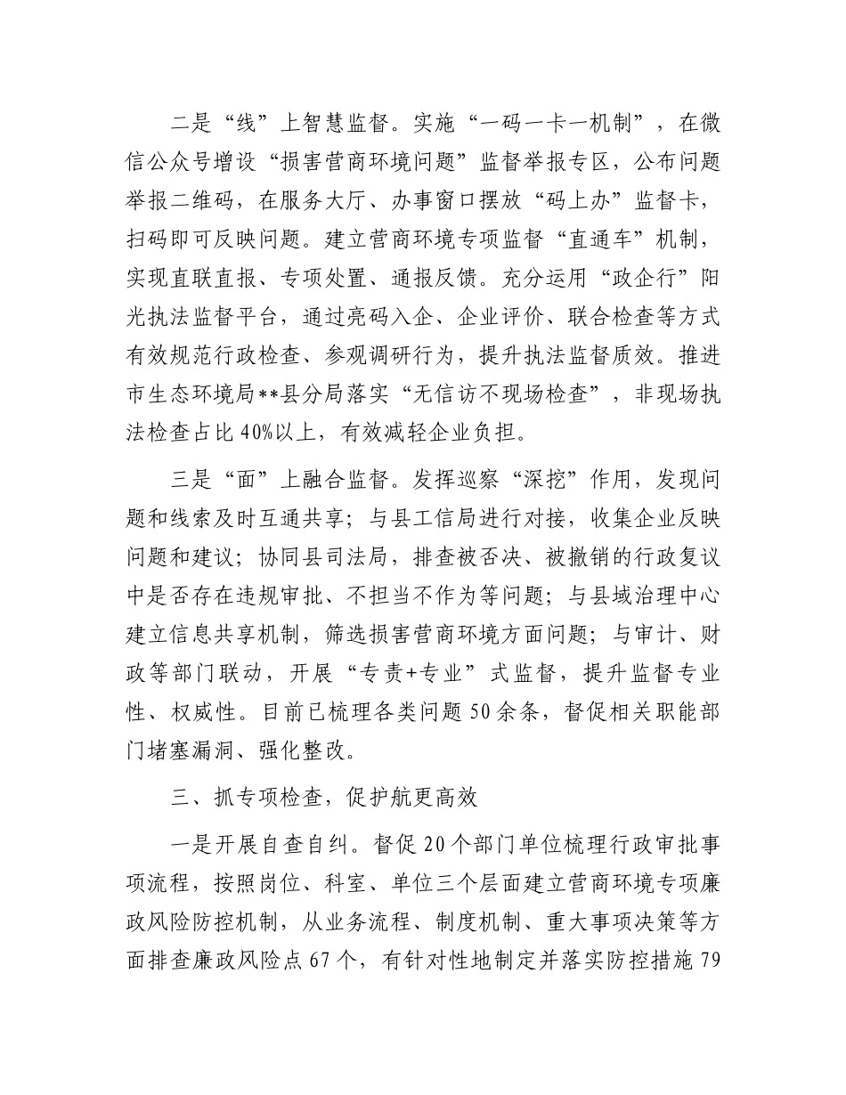 在2024年全市优化营商环境“清风行动”推进会上的汇报发言_第3页