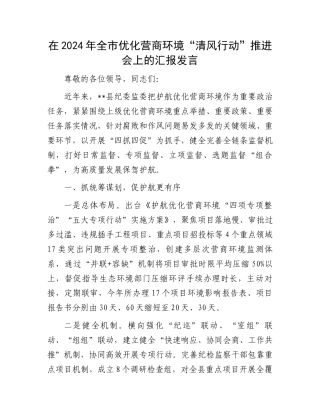 在2024年全市优化营商环境“清风行动”推进会上的汇报发言