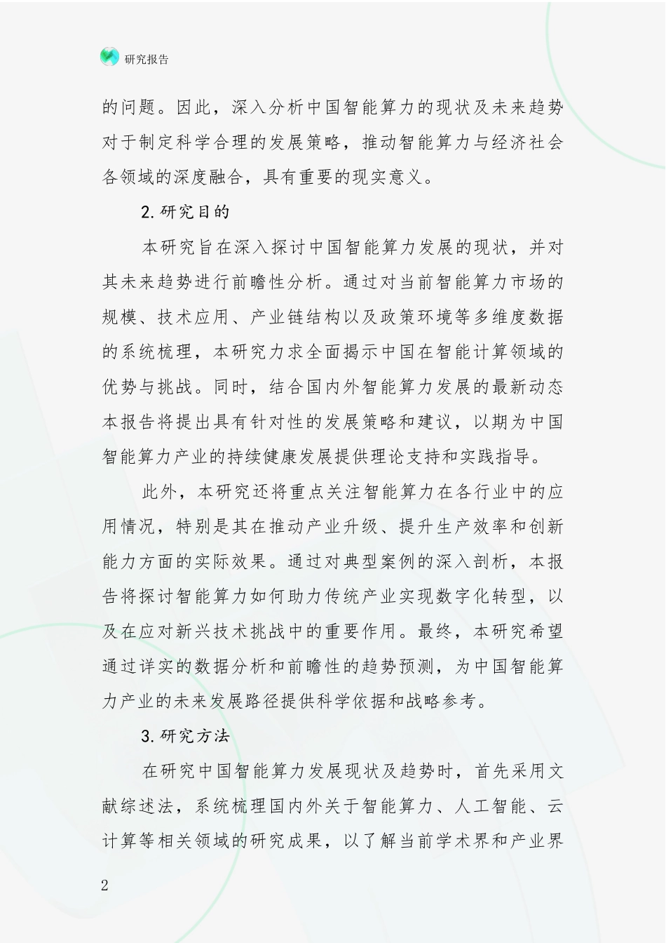 2024年-2025年我国智能算力总体发展现状及未来发展趋势分析项目深度可行性研究分析报告_第2页