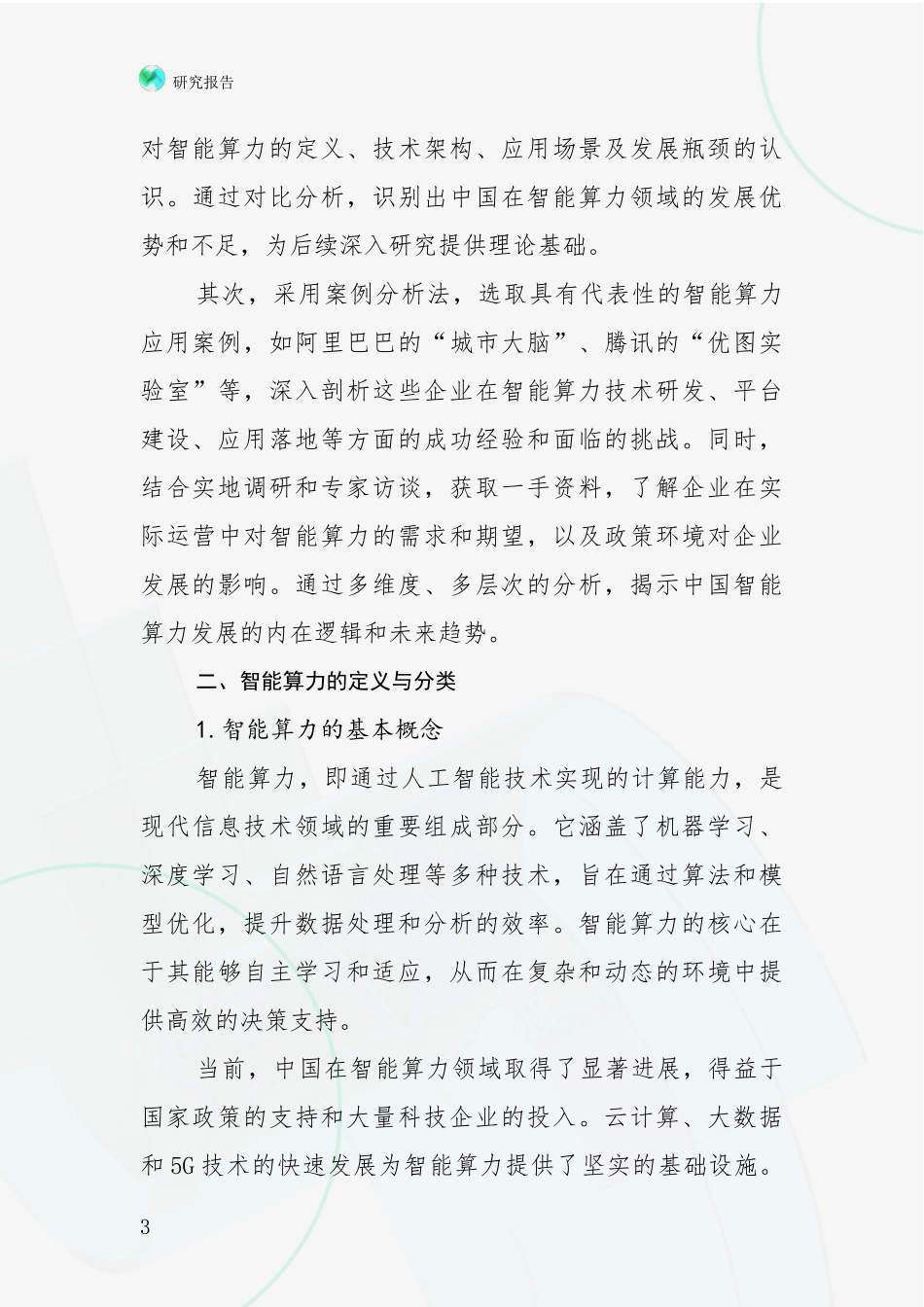 2024年-2025年我国智能算力总体发展现状及未来发展趋势分析项目深度可行性研究分析报告_第3页