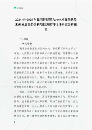 2024年-2025年我国智能算力总体发展现状及未来发展趋势分析项目深度可行性研究分析报告