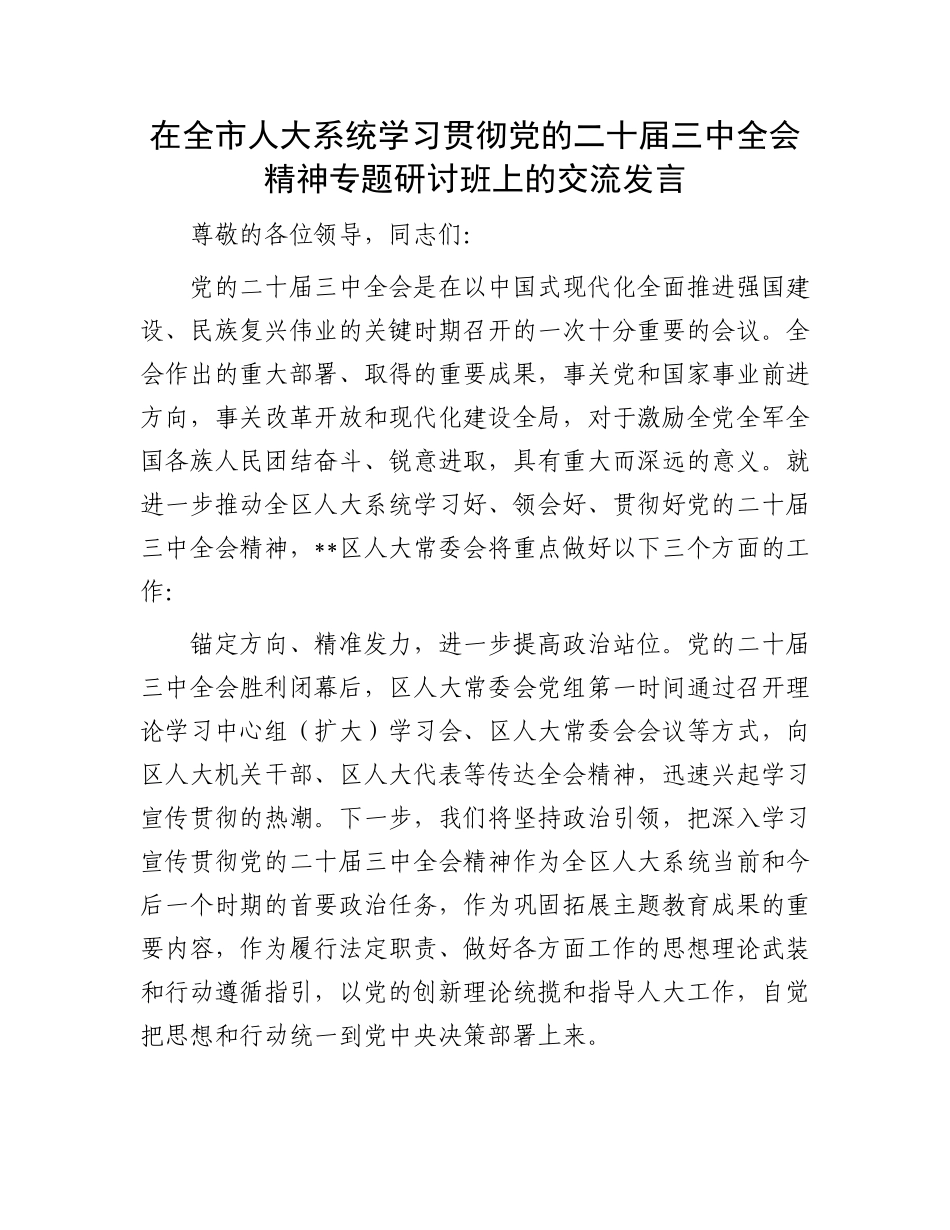 在全市人大系统学习贯彻党的二十届三中全会精神专题研讨班上的交流发言_第1页