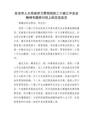 在全市人大系统学习贯彻党的二十届三中全会精神专题研讨班上的交流发言