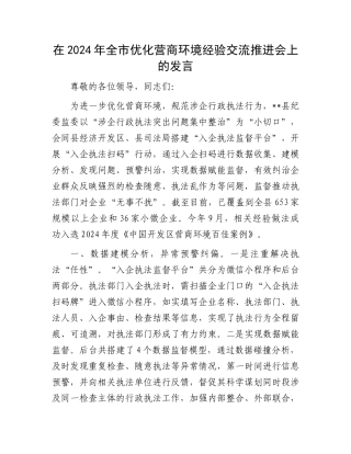 在2024年全市优化营商环境经验交流推进会上的发言