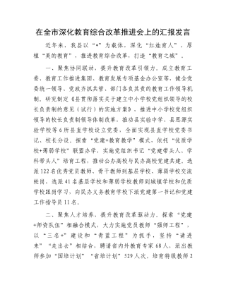 在全市深化教育综合改革推进会上的汇报发言