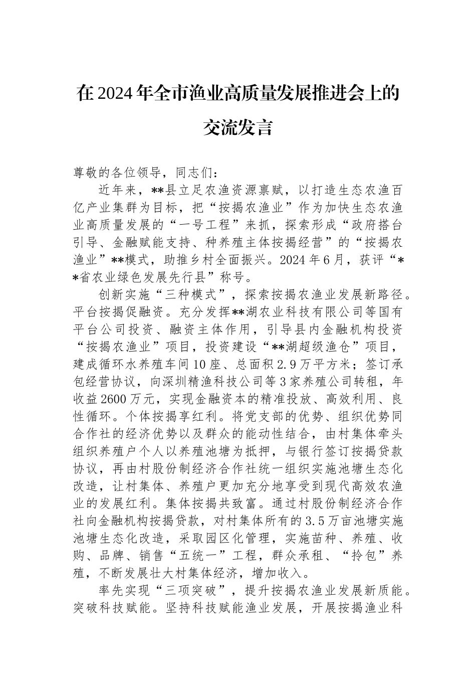 在2024年全市渔业高质量发展推进会上的交流发言_第1页