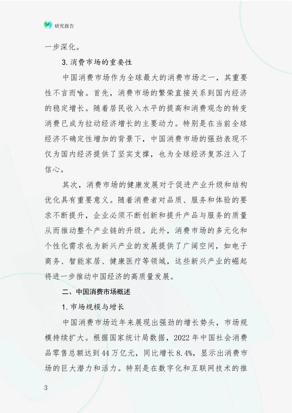 2024年-2025年消费市场发展趋势与现状分析调研报告_第3页