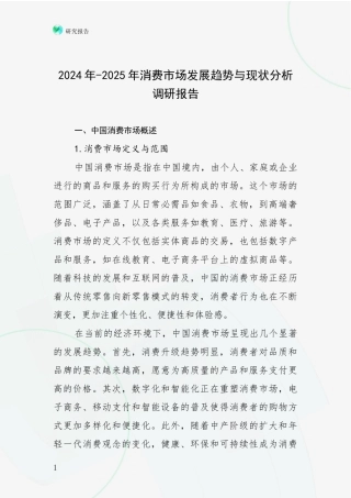 2024年-2025年消费市场发展趋势与现状分析调研报告