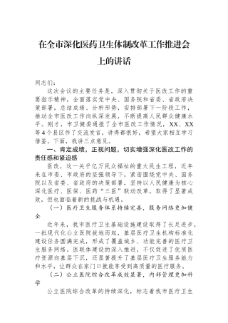 在全市深化医药卫生体制改革工作推进会上的讲话