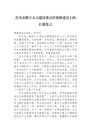 在全市数字人大建设重点任务推进会上的汇报发言