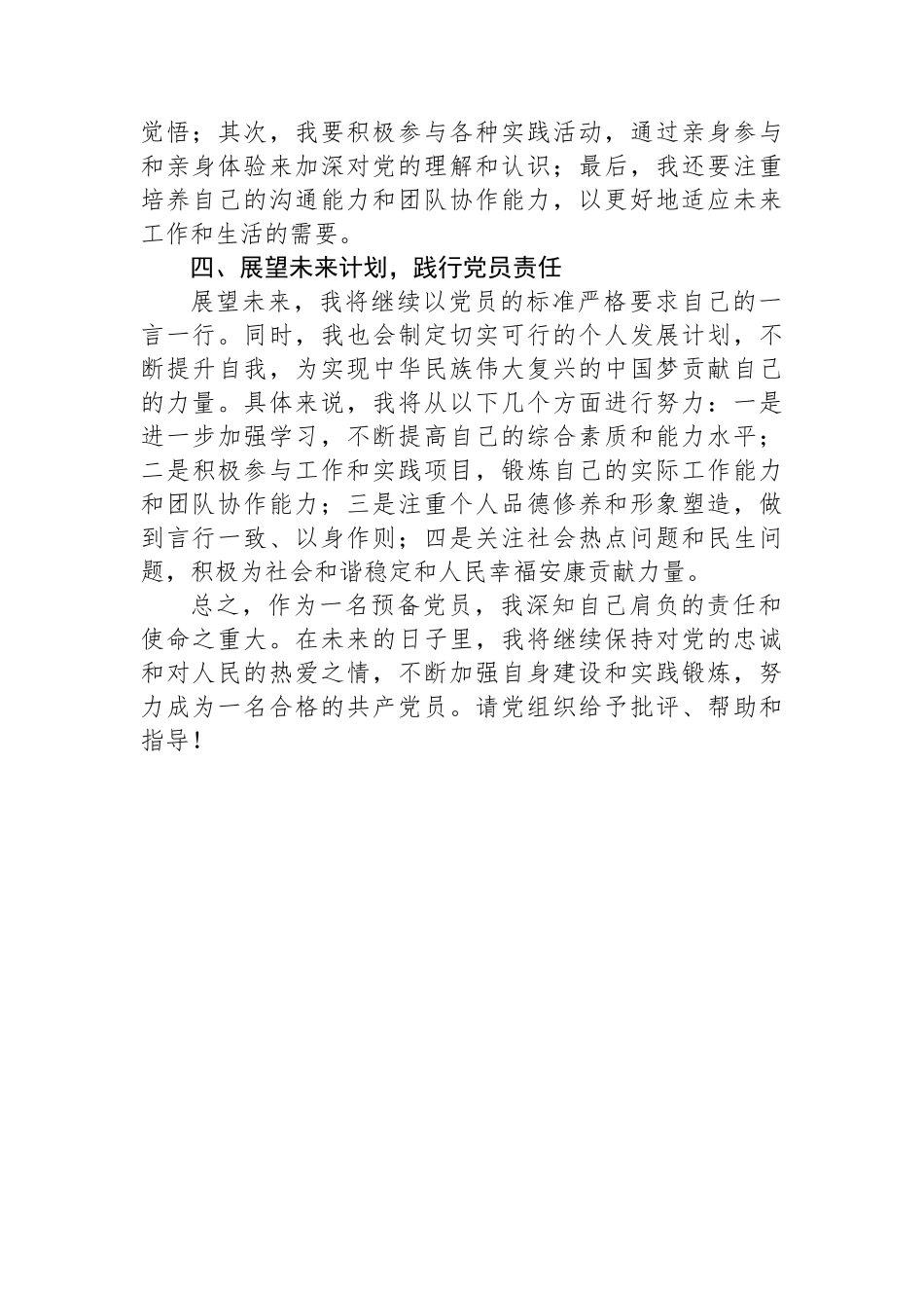 预备党员在思想工作中的探索与实践_第2页