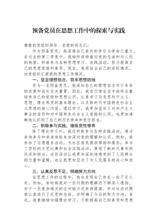 预备党员在思想工作中的探索与实践