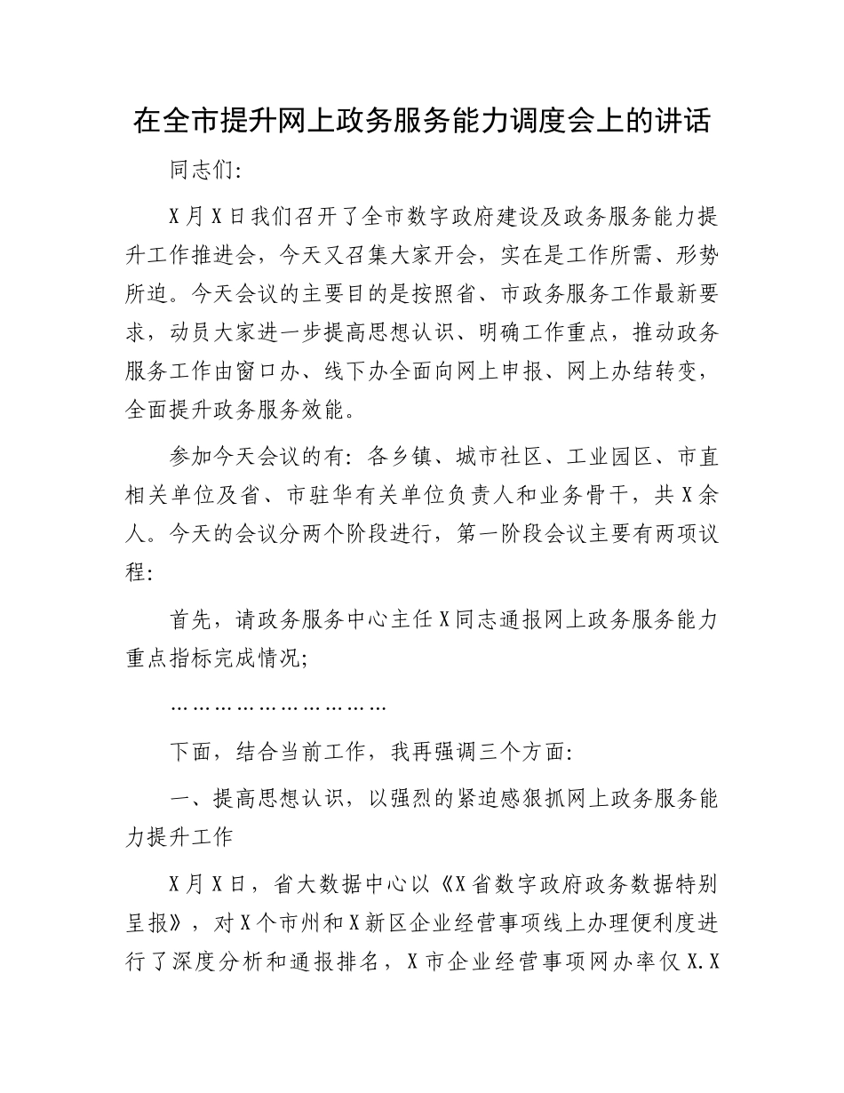 在全市提升网上政务服务能力调度会上的讲话_第1页