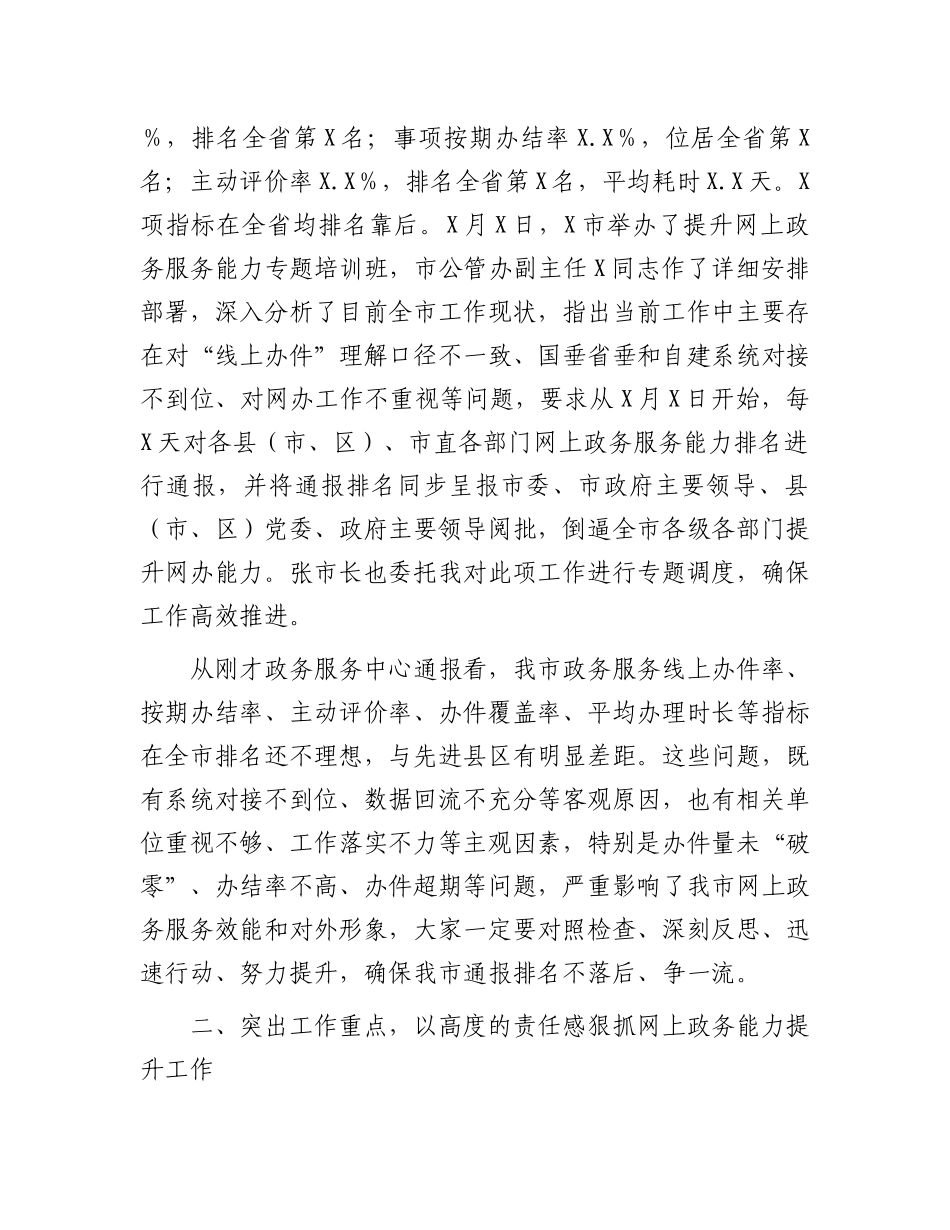 在全市提升网上政务服务能力调度会上的讲话_第2页