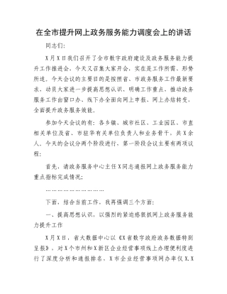 在全市提升网上政务服务能力调度会上的讲话
